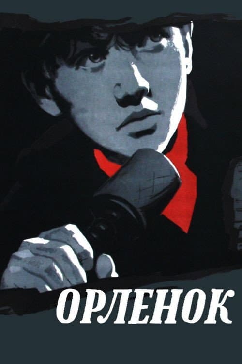 Постер: Орленок