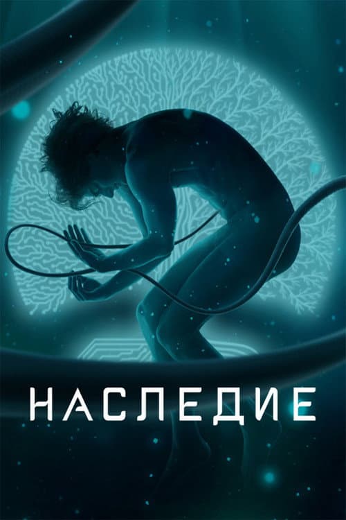 Постер: Наследие
