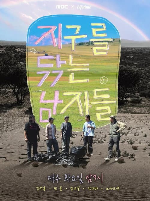 Постер: 지구를 닦는 남자들