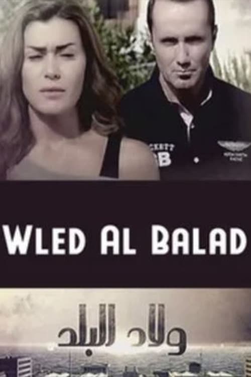 Постер: Welad Al Balad