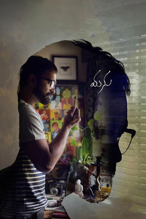 Постер: మను