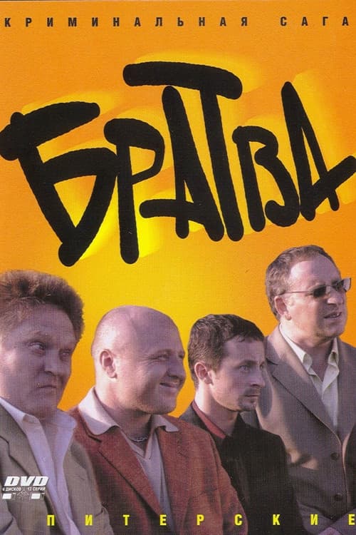 Постер: Братва