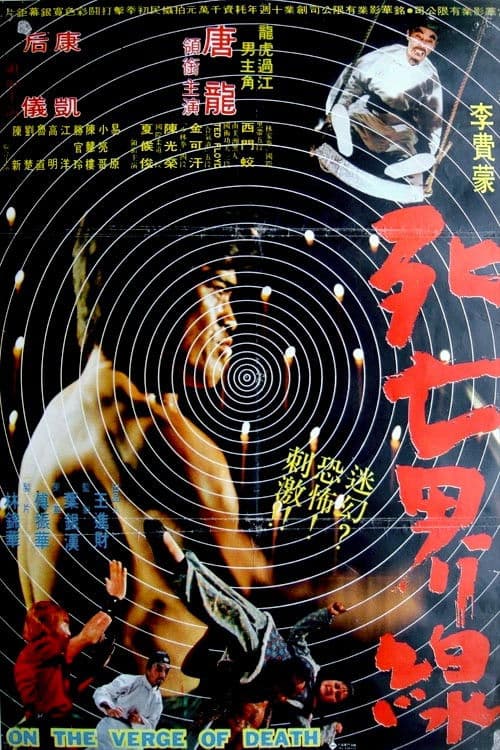 Постер: 死亡界線