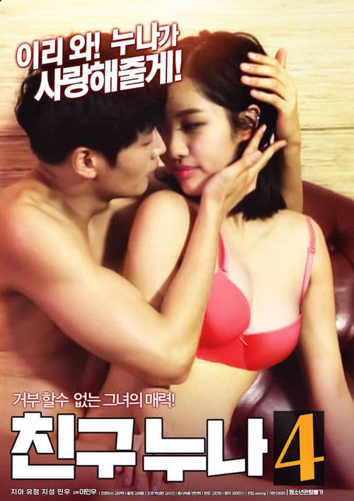Постер: 친구누나4