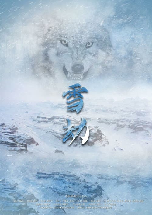 Постер: 雪劫
