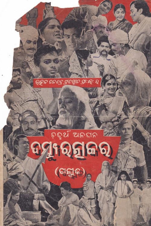 Постер: ଦସ୍ୟୁ ରତ୍ନାକର
