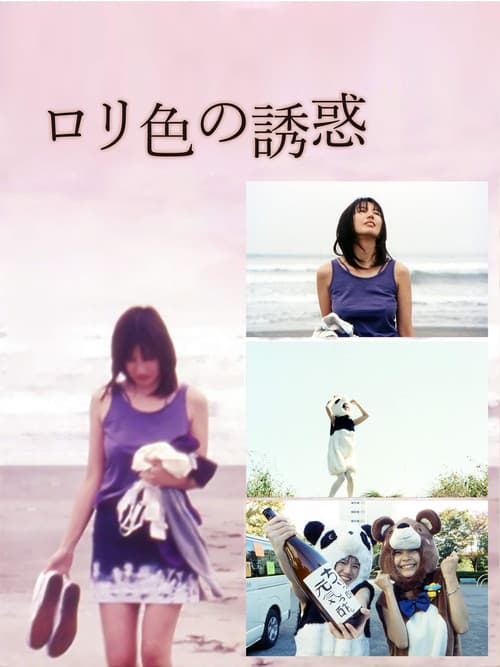 Постер: ロリ色の誘惑 させたがり