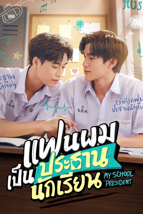 Постер: แฟนผมเป็นประธานนักเรียน