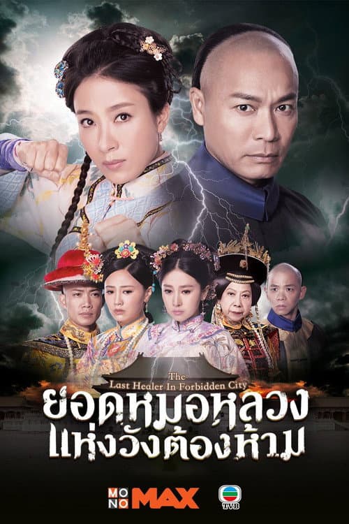Постер: 末代御醫