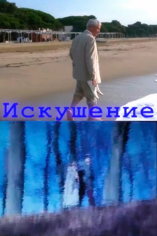 Постер: Искушение