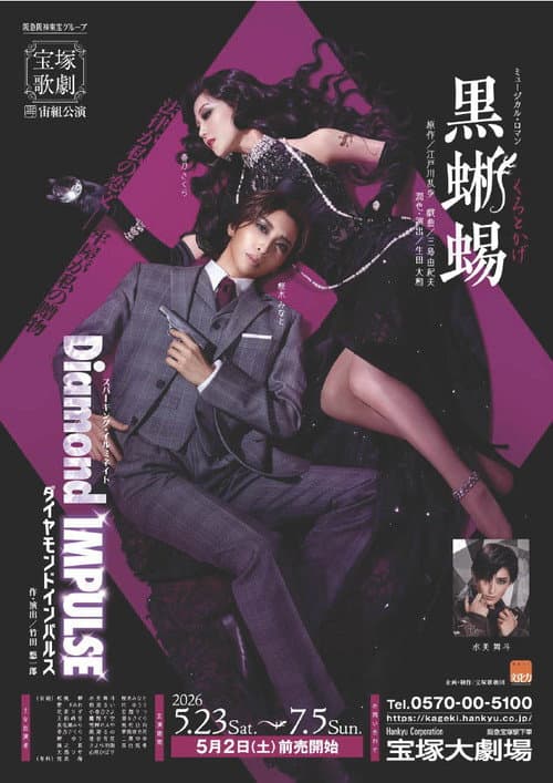 Постер: 黒蜥蜴 / Diamond IMPULSE