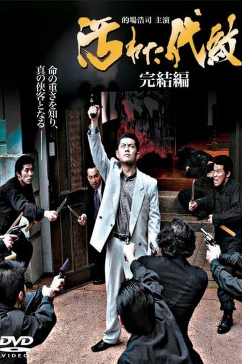 Постер: 汚れた代紋 完結編