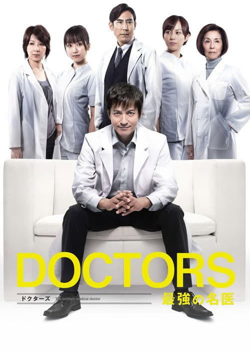 Постер: DOCTORS 最強の名医