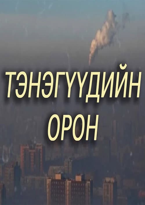 Постер: Тэнэгүүдийн орон