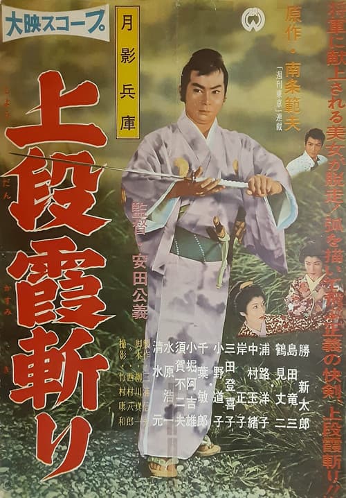 Постер: 月影兵庫 上段霞斬り