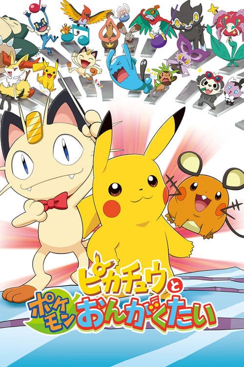 Постер: ピカチュウとポケモンおんがくたい