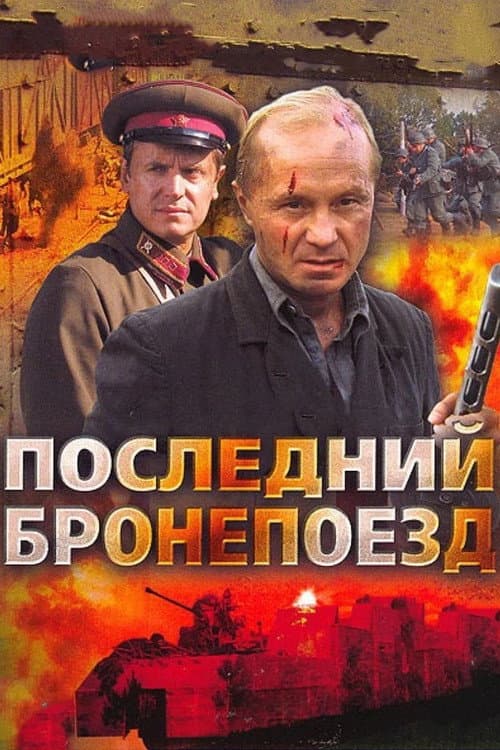 Постер: Последний бронепоезд