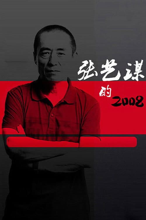 Постер: 张艺谋的2008