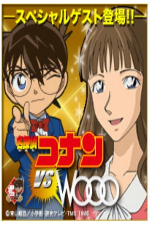 Постер: Detective Conan vs. Wooo