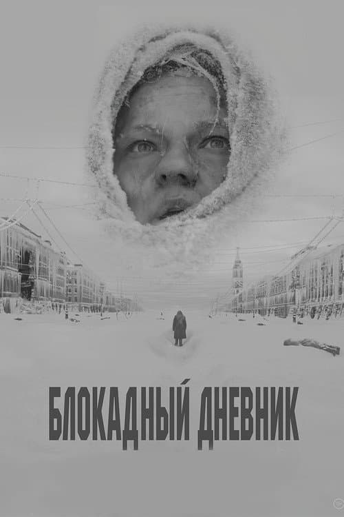 Постер: Блокадный дневник