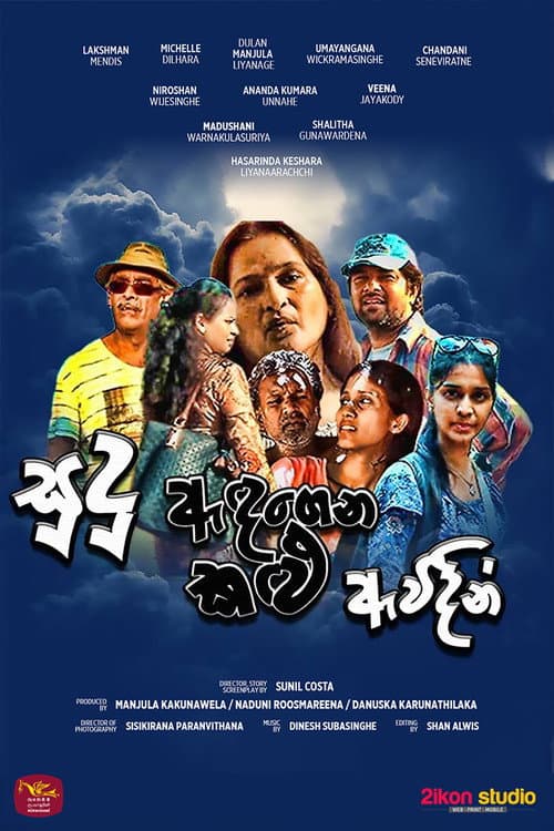 Постер: සුදු ඇඳගෙන කළු ඇවිදින්
