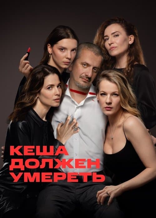 Постер: Кеша должен умереть