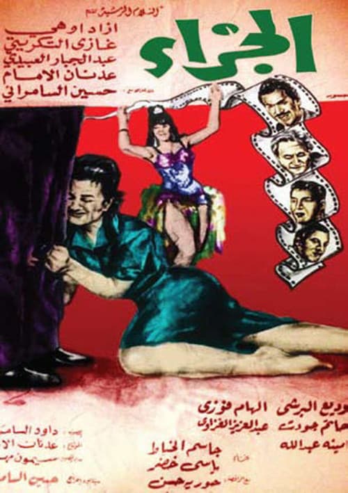 Постер: الجزاء