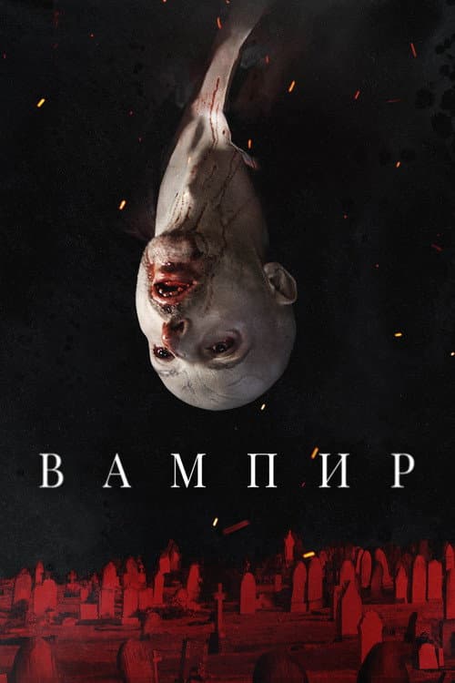 Постер: Вампир