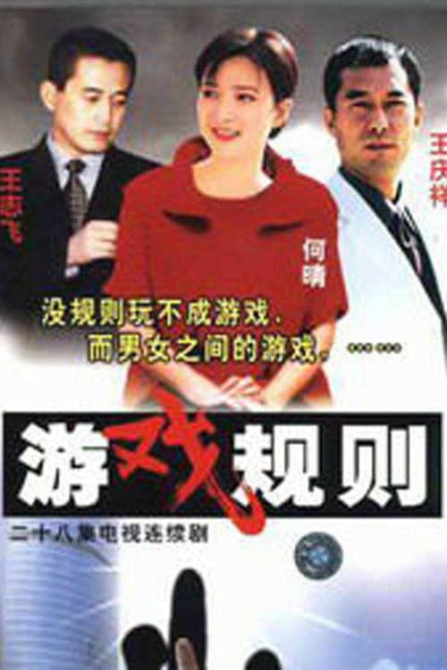 Постер: 游戏规则