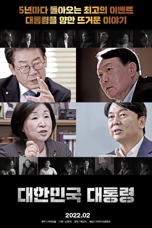 Постер: 대한민국 대통령