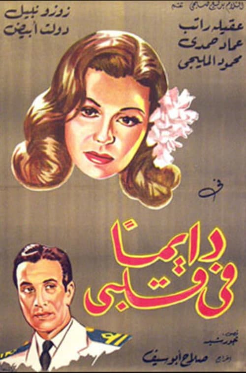 Постер: دايما في قلبي