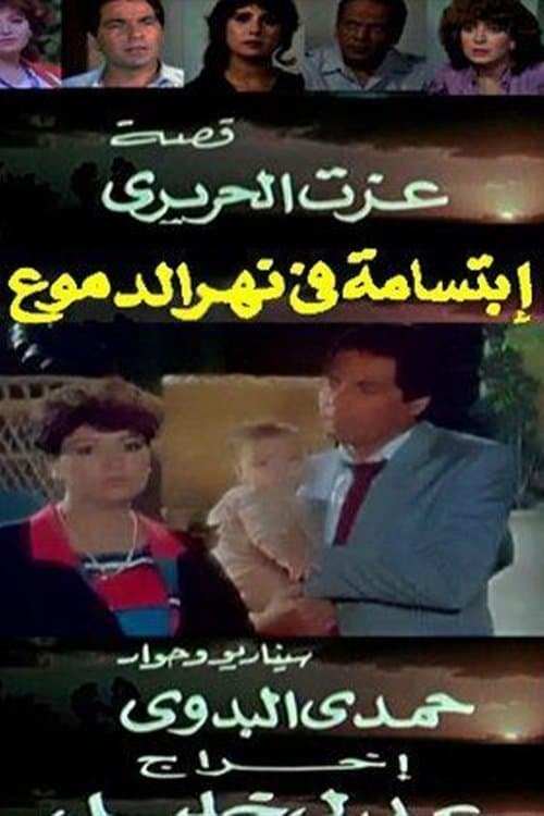 Постер: ابتسامة في نهر الدموع