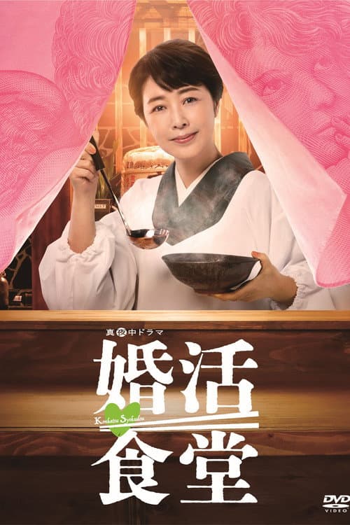 Постер: Брачный ресторан