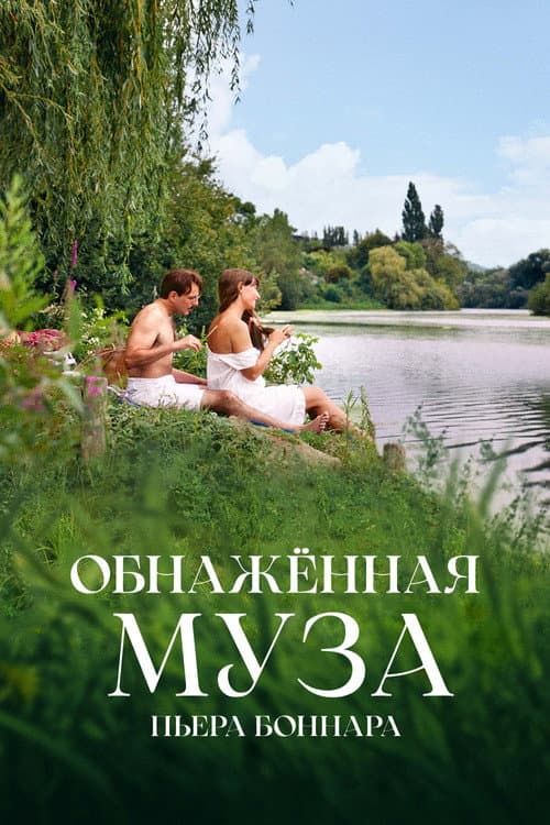 Постер: Обнажённая муза Пьера Боннара