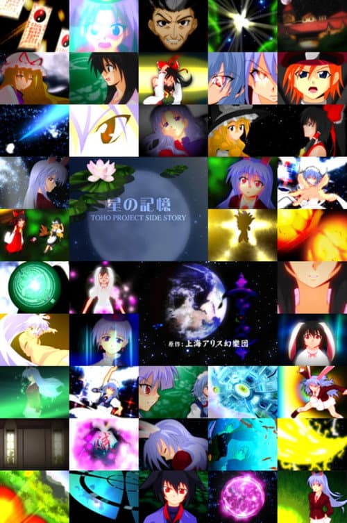 Постер: TOHO PROJECT SIDE STORY 「星の記憶」