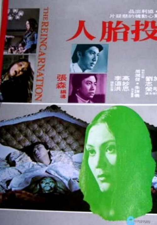 Постер: 投胎人