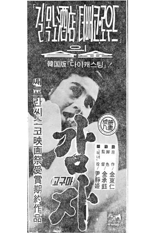 Постер: 감자