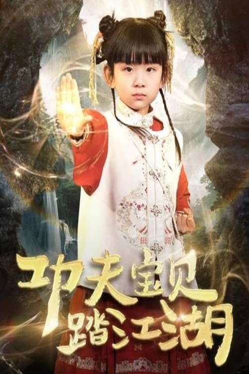 Постер: 功夫宝贝踏江湖