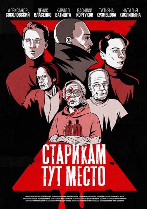 Постер: Старикам тут место