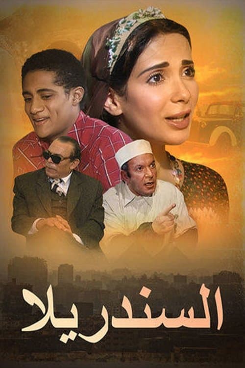 Постер: السندريلا