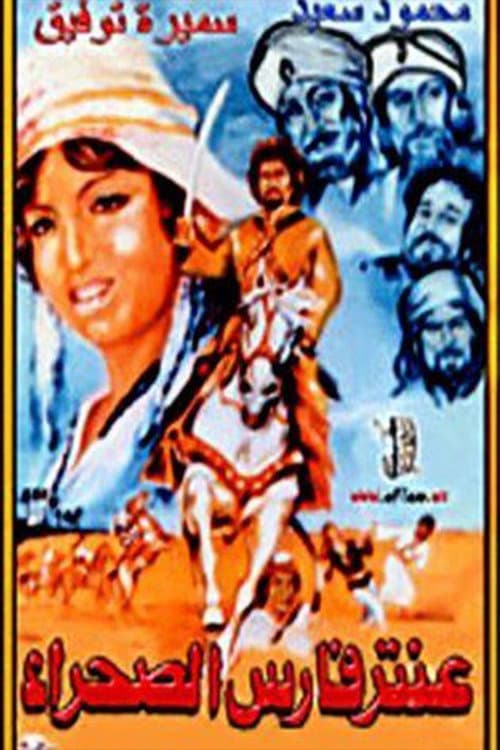 Постер: عنتر فارس الصحراء