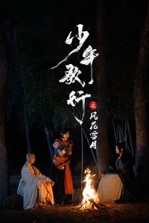 Постер: 少年歌行之风花雪月