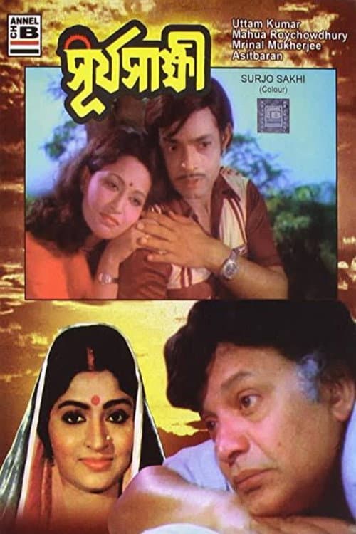 Постер: সূর্যসাক্ষী