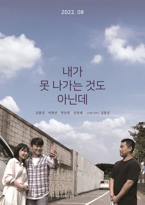 Постер: 내가 못 나가는 것도 아닌데