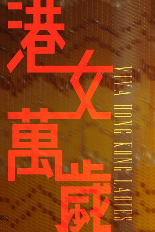 Постер: 港女萬歲
