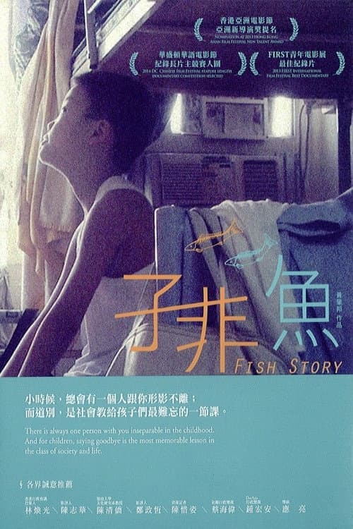 Постер: 子非魚