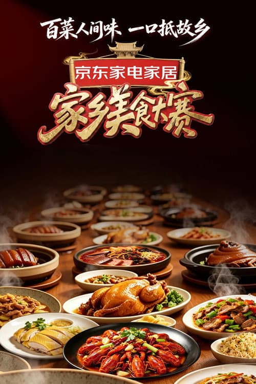 Постер: 家乡美食大赛