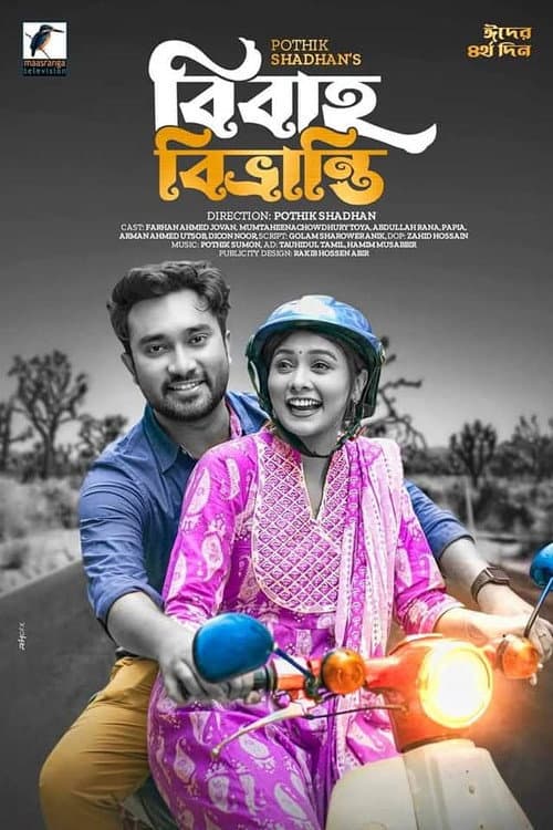 Постер: বিবাহ বিভ্রান্তি