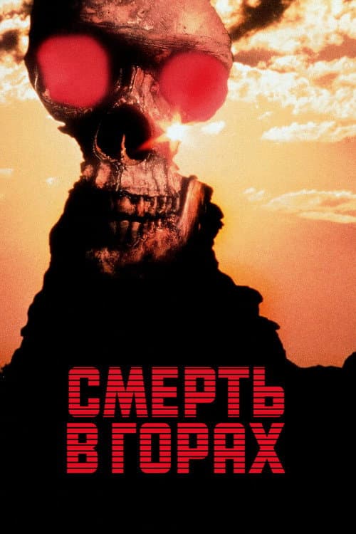 Постер: Смерть в горах