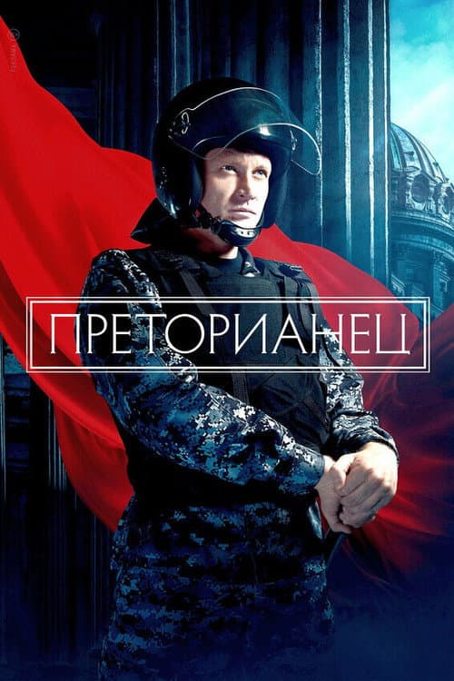 Постер: Преторианец